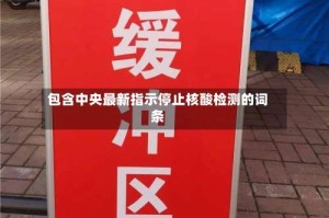 包含中央最新指示停止核酸检测的词条