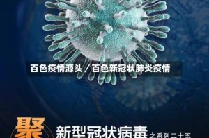 百色疫情源头／百色新冠状肺炎疫情