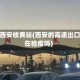 经过西安收费站(西安的高速出口还在检疫吗)