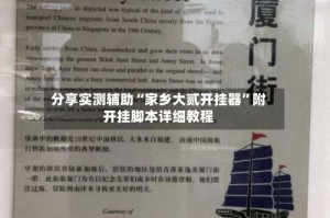 分享实测辅助“家乡大贰开挂器”附开挂脚本详细教程
