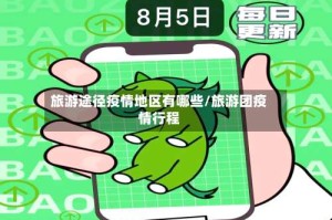 旅游途径疫情地区有哪些/旅游团疫情行程