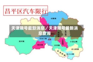 天津限号最新消息／天津限号最新消息查询