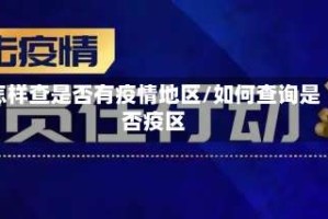 怎样查是否有疫情地区/如何查询是否疫区