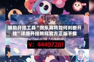 辅助开挂工具“微乐麻将如何判断开挂”详细开挂教程官方正版下载