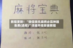 教程更新！“微信微乐麻将必赢神器免费(透视)”详细开挂安装教程