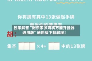 独家解答“微乐家乡麻将万能开挂器通用版”通用版下载教程！
