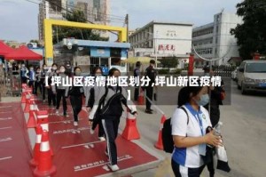 【坪山区疫情地区划分,坪山新区疫情】