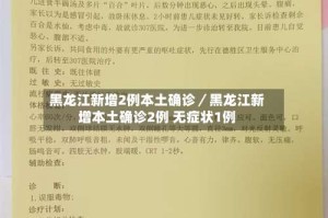 黑龙江新增2例本土确诊／黑龙江新增本土确诊2例 无症状1例