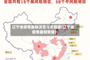 辽宁省疫情最新消息今天新增(辽宁省疫情最新数据)
