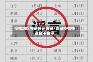 疫情地区快递停运青岛/青岛疫情快递会不会停
