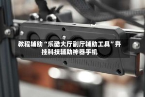 教程辅助“乐酷大厅副厅辅助工具”开挂科技辅助神器手机