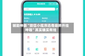 辅助神器“微信小程序迅奇麻将开挂神器”其实确实有挂