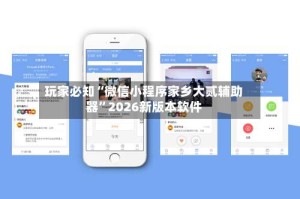 玩家必知“微信小程序家乡大贰辅助器”2026新版本软件