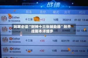 玩家必读“财神十三张辅助器”附开挂脚本详细步