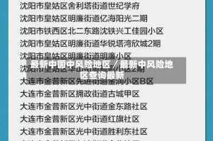最新中国中风险地区／最新中风险地区查询最新