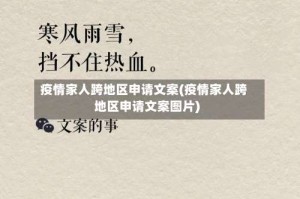 疫情家人跨地区申请文案(疫情家人跨地区申请文案图片)