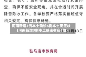 河南新增3例本土确诊6例本土无症状(河南新增3例本土感染者在3地)