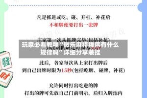 玩家必看教程“微乐麻将程序有什么规律吗”详细分享装挂