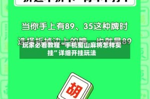 玩家必看教程“手机蜀山麻将怎样买挂”详细开挂玩法