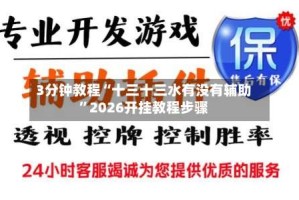 3分钟教程“十三十三水有没有辅助”2026开挂教程步骤