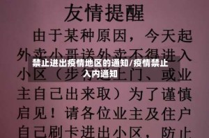 禁止进出疫情地区的通知/疫情禁止入内通知