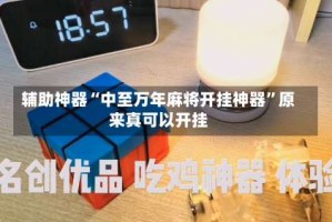 辅助神器“中至万年麻将开挂神器”原来真可以开挂