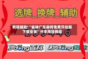 教程辅助!“雀神广东麻将免费开挂器下载安装”分享用挂教程