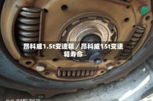 昂科威1.5t变速箱／昂科威15t变速箱寿命