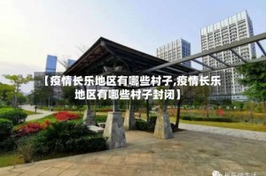 【疫情长乐地区有哪些村子,疫情长乐地区有哪些村子封闭】