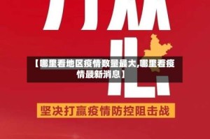 【哪里看地区疫情数量最大,哪里看疫情最新消息】