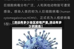 【清远有多少地区疫情严重,清远有多少例病毒】
