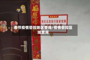 春节疫情管控地区查询/疫情管控区域查询