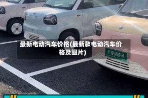 最新电动汽车价格(最新款电动汽车价格及图片)