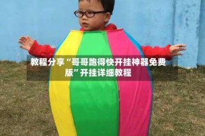 教程分享“哥哥跑得快开挂神器免费版”开挂详细教程