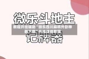 教程开挂辅助“微乐四川麻将外卦神器下载”开挂详细教程