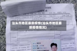 汕头市地区最新疫情(汕头市地区最新疫情情况)