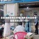 目前海南各地区疫情(海南各市县疫情最新消息2月11日)