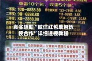 真实辅助“微信红包单包透视合作”详细透视教程