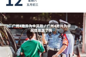 广州4地升为中风险／广州4地升为中风险地区了吗