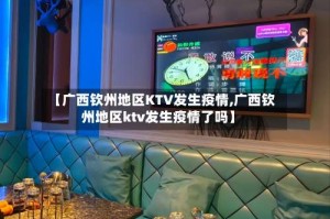 【广西钦州地区KTV发生疫情,广西钦州地区ktv发生疫情了吗】