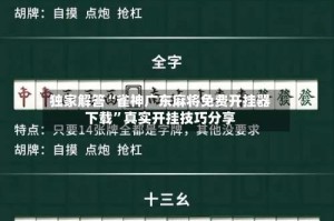 独家解答“雀神广东麻将免费开挂器下载”真实开挂技巧分享