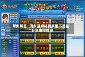 帮你解答“同乡游麻将到底是不是挂”分享用挂教程