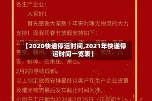 【2020快递停运时间,2021年快递停运时间一览表】