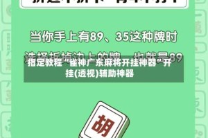 指定教程“雀神广东麻将开挂神器”开挂(透视)辅助神器