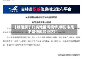 【朝阳属于几类地区啊疫情,朝阳市是不是低风险地区?】