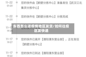 东西怎么送疫情地区发货/如何往疫区发快递