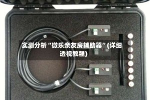 实测分析“微乐亲友房辅助器”(详细透视教程)