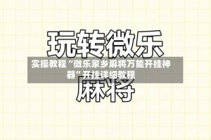 实操教程“微乐家乡麻将万能开挂神器”开挂详细教程