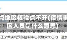 疫情重点地区核验点不开(疫情重点地区人员是什么意思)