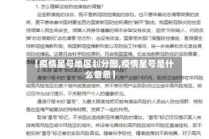 【疫情星号地区划分图,疫情星号是什么意思】